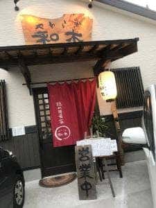 和木 お食事処