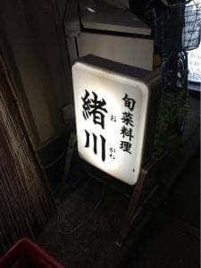 旬菜料理 緒川
