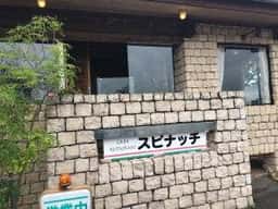 スピナッチ