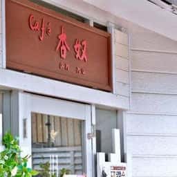 Cafe 杏奴 - annu