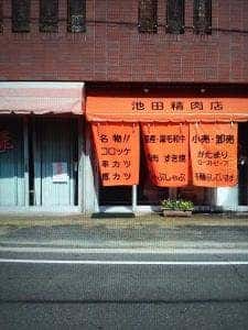 池田精肉店