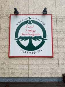 ウエスト ヴィラージュ