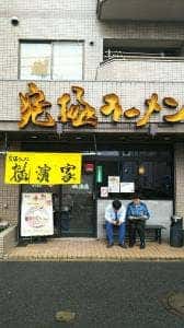 横濱家 駒岡店