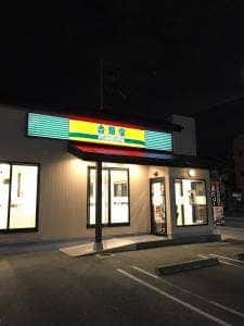 吉野家 尼宝線池尻店