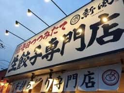 生餃子専門店 新風 豊明店