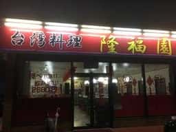 台湾料理 隆福園