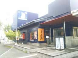 洋麺屋 五右衛門 神戸大久保店