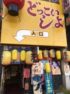 どっこいしょ