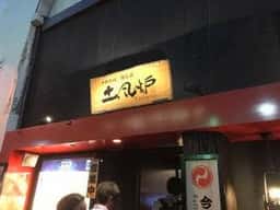 すし土風炉 秋葉原店