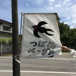 つばめベーグル