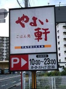 やよい軒 京阪大和田駅前店