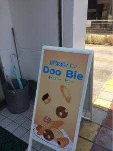 自家焼パン Doo Bie