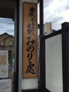 みのり處 日野店
