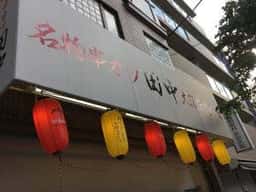 串カツ田中 東武練馬店