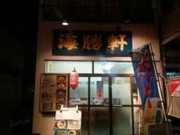 海勝軒