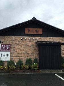 幸世庵