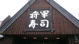 将軍寿司