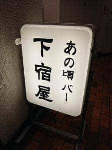 あの頃バー 下宿屋