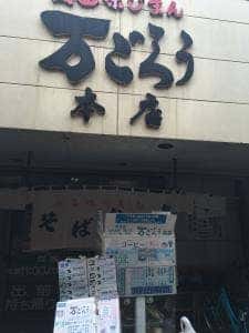 万ごろう 本店