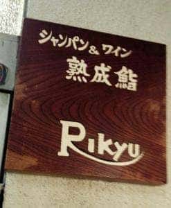 シャンパン&ワインと熟成鮨 Rikyu
