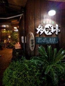 多咲亭