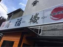龍福園
