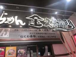 金久右衛門 イオンモール四条畷店