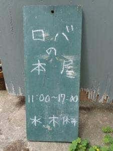 ロバの本屋