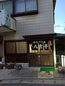 八重子餃子