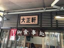 大正軒