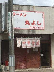 丸よし