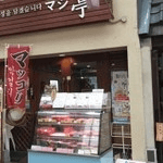 韓国料理 マシ亭