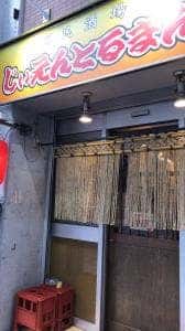 国民酒場 じぃえんとるまん 横須賀中央店