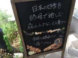 季節の酵母パン 苺じるし