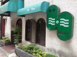 喫茶ミミ