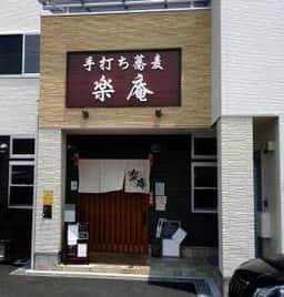 手打ち蕎麦 楽庵