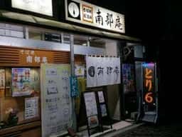 南部庵
