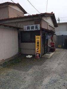 鉾田苑