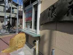 浪花家 南千住店