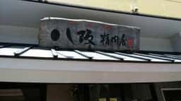 八阪精肉店