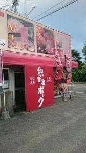 観音池ポーク 本店