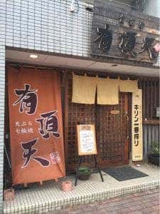 有頂天