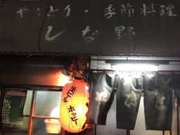 しな野
