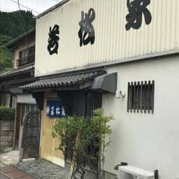 若松家