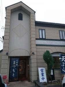 天麩羅 まつもと