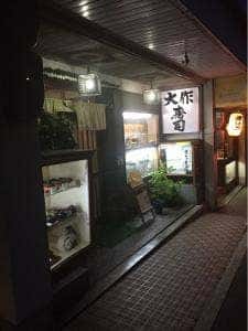 大作寿司