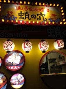 神戸踊り多幸焼道場 蛸の穴