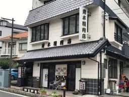 青木精肉店