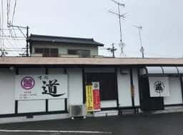 味処 道