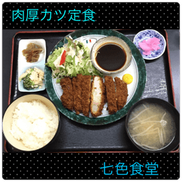 七色食堂